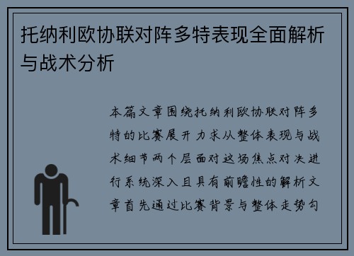 托纳利欧协联对阵多特表现全面解析与战术分析