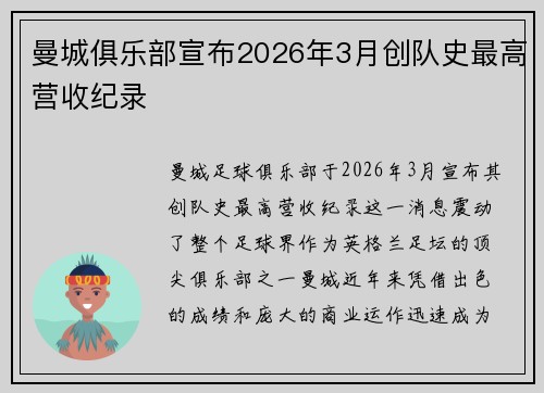 曼城俱乐部宣布2026年3月创队史最高营收纪录 曼城俱乐部宣布2026年3月创队史最高营收纪录