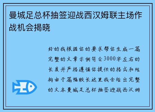 曼城足总杯抽签迎战西汉姆联主场作战机会揭晓 曼城足总杯抽签迎战西汉姆联主场作战机会揭晓