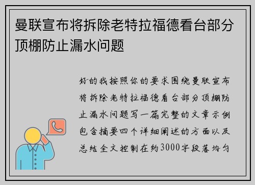 曼联宣布将拆除老特拉福德看台部分顶棚防止漏水问题 曼联宣布将拆除老特拉福德看台部分顶棚防止漏水问题
