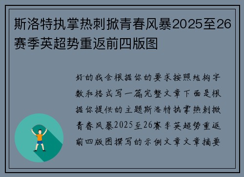 斯洛特执掌热刺掀青春风暴2025至26赛季英超势重返前四版图 斯洛特执掌热刺掀青春风暴2025至26赛季英超势重返前四版图