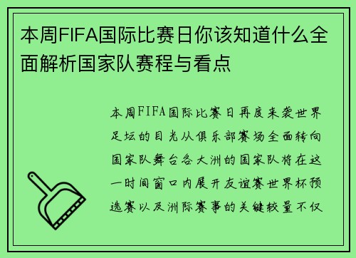 本周FIFA国际比赛日你该知道什么全面解析国家队赛程与看点 本周FIFA国际比赛日你该知道什么全面解析国家队赛程与看点