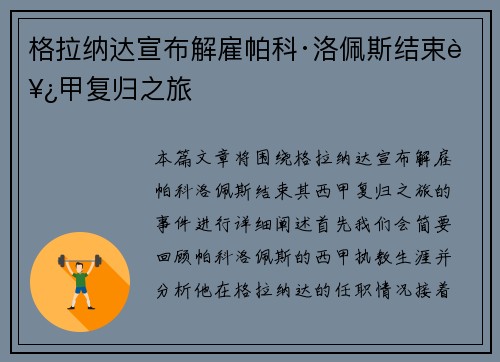 格拉纳达宣布解雇帕科·洛佩斯结束西甲复归之旅