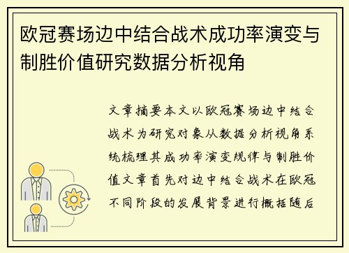 欧冠赛场边中结合战术成功率演变与制胜价值研究数据分析视角