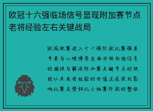 欧冠十六强临场信号显现附加赛节点老将经验左右关键战局