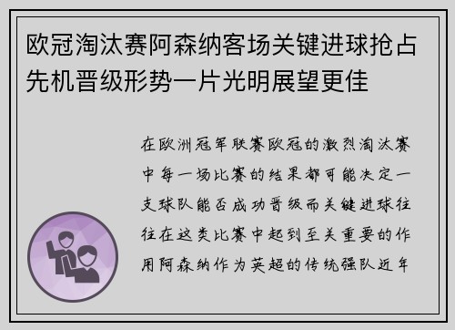 欧冠淘汰赛阿森纳客场关键进球抢占先机晋级形势一片光明展望更佳