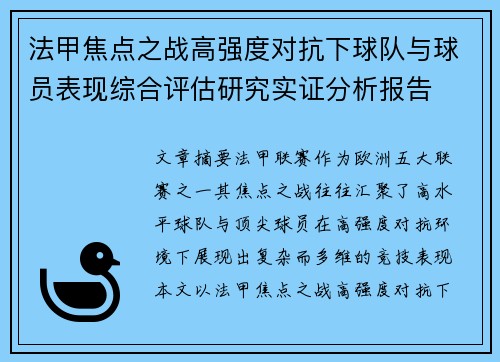 法甲焦点之战高强度对抗下球队与球员表现综合评估研究实证分析报告 法甲焦点之战高强度对抗下球队与球员表现综合评估研究实证分析报告