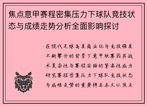 焦点意甲赛程密集压力下球队竞技状态与成绩走势分析全面影响探讨