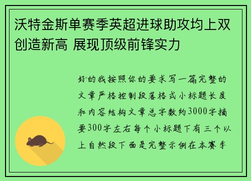 沃特金斯单赛季英超进球助攻均上双创造新高 展现顶级前锋实力