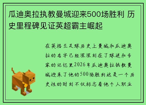 瓜迪奥拉执教曼城迎来500场胜利 历史里程碑见证英超霸主崛起