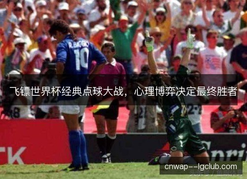 飞镖世界杯经典点球大战，心理博弈决定最终胜者