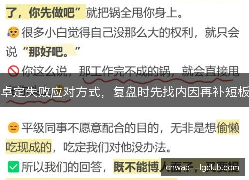 卓定失败应对方式，复盘时先找内因再补短板